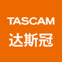 TASCAM达斯冠