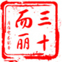 三十而丽
