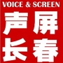 声屏长春