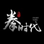 我是全民英雄