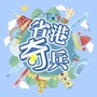 省港奇兵