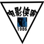 电影侠客1986