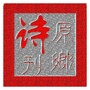 原乡诗刊