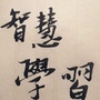 智慧学习