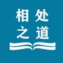 相处之道