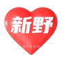 新野
