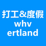 ertland澳洲打工度假