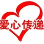 我们与爱同行