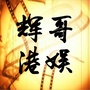 辉哥港娱