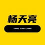 杨天亮