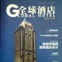 全球酒店GlobalHotel