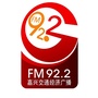 嘉兴交通经济广播FM922