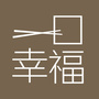 一口幸福
