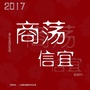 商荡信宜