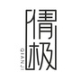 倩极时尚