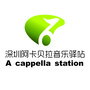深圳阿卡贝拉音乐驿站