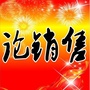 E点祝福