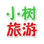 小树带你去旅游