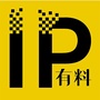 IP有料