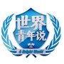 世界青年说