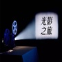 秋山苜蓿