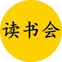 攀登读书会