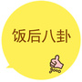 饭后八卦