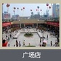 银座集团广场店