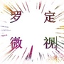 罗定特搜