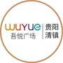 贵阳清镇吾悦广场