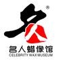 广州名人蜡像馆
