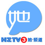 HZTV她频道