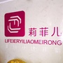 莉菲儿