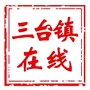 三台镇在线