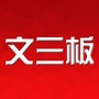 文三板
