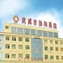 武威协和医院