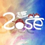 zose志趣