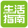 苏州生活指南