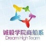 诚毅商船系团总支学生会