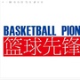 篮球先锋报