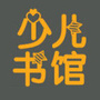 聊城市少年儿童社区图书馆