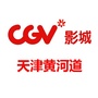 CGV星聚汇影城黄河道店