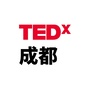 TEDx成都