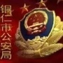 铜仁公安