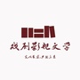 SFU文学系