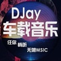 DJay车载音乐