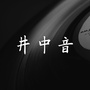 井中音