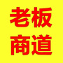老板商道v