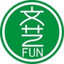 文艺FUN