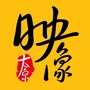 映像太原